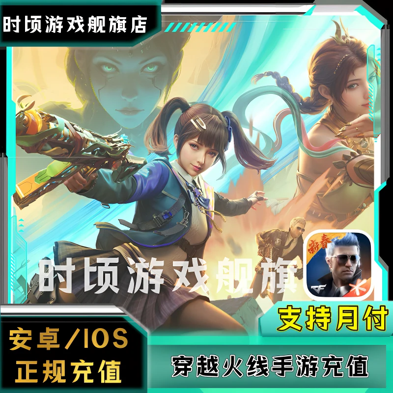 穿越火线手游充值 CFM/黑金币/钻石代充 支持安卓苹果 月付充值