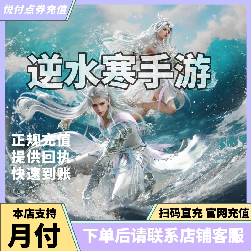 【支持月付】逆水寒手游充值 纹玉月卡战令充值 官网直充不倒扣