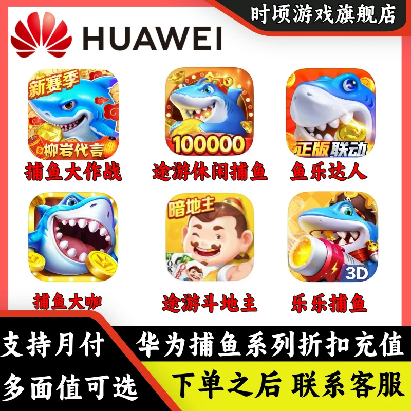 【支持月付】华为捕鱼游戏充值 捕鱼大作战 大咖 休闲捕鱼 点券金币