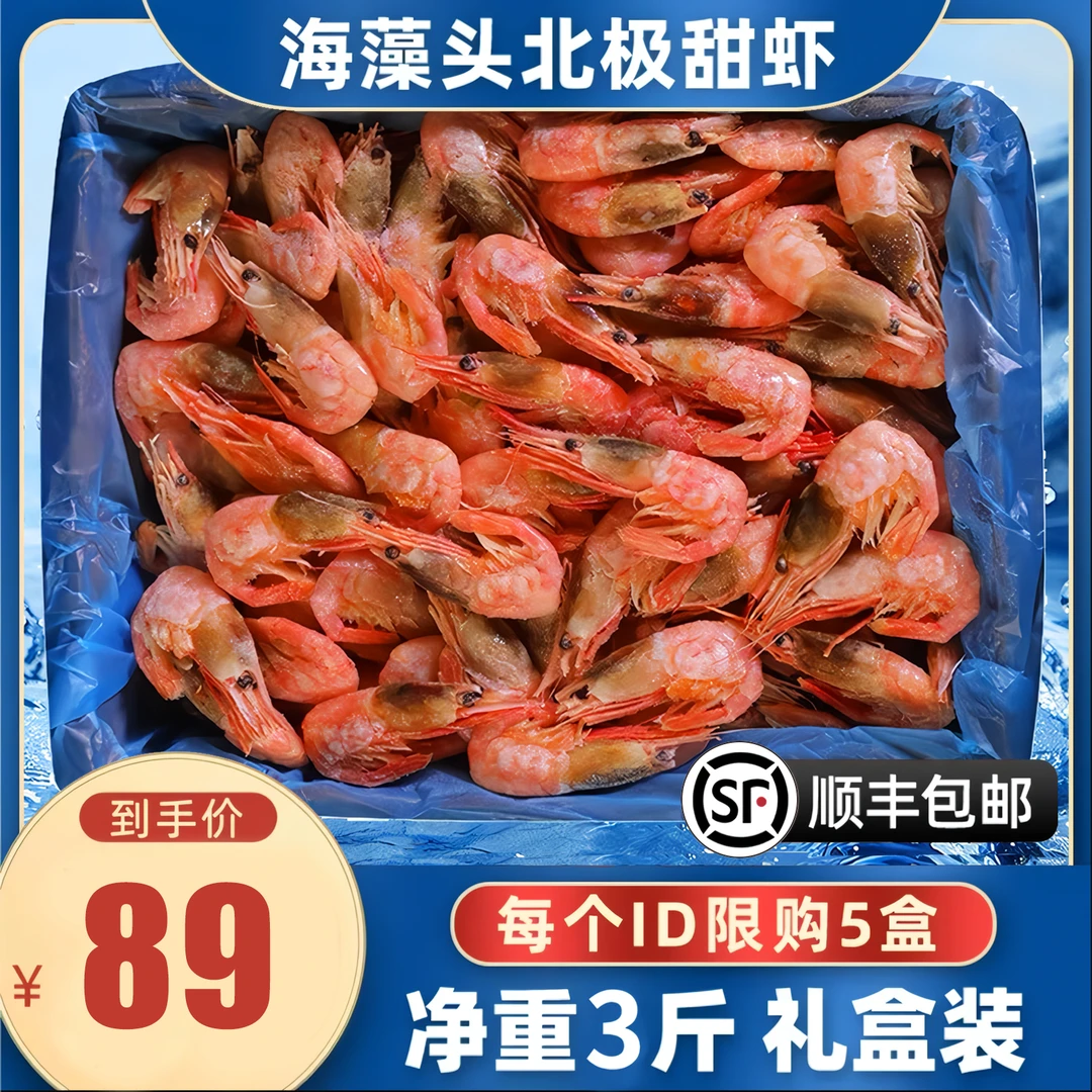北极冰虾福利3斤80-100腹籽中号北极虾深海熟冻 海藻头虾带籽60%