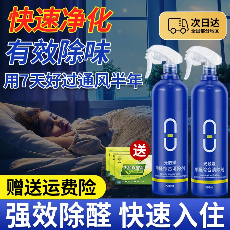 光触媒甲醛清除剂家用强力去甲醛新房入住喷雾液家具油漆除味神器