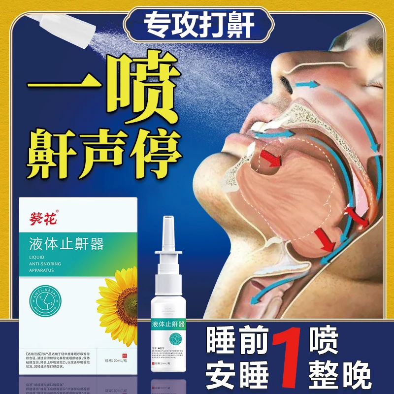 打呼噜止鼾器打呼噜专用药正品男生女士打鼾喷专用止鼾打呼噜改善男女士打呼噜张嘴呼吸专用药喷剂男生芭菲乐液体止鼾器