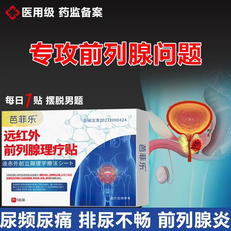 前列腺炎专用药贴肥大增生尿频尿急尿不尽尿多促进血液循环消炎消肿慢性前列腺炎下腹部腰骶部会阴部疼痛治疗芭菲乐前列腺热敷贴
