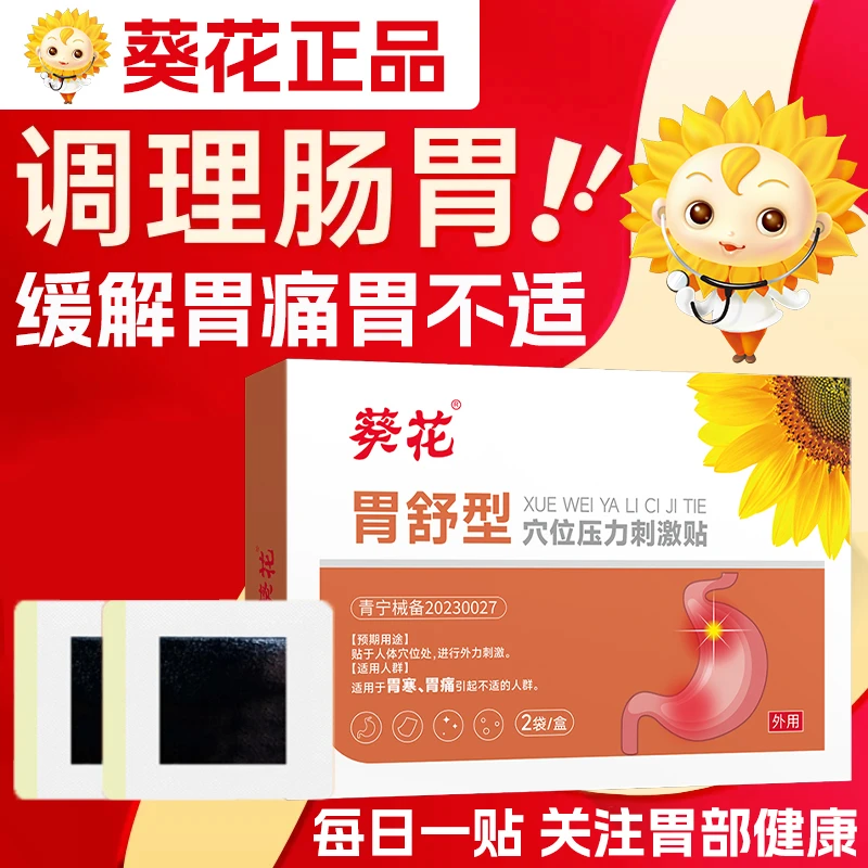胃反酸烧心有效的膏药贴胀气胃病养胃不适专用贴胃不适预防性用专用贴膏正品保障暖胃贴芭菲乐穴位压力刺激贴