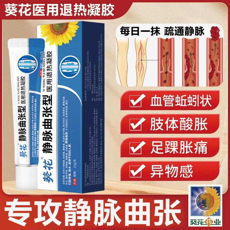 静脉曲张专用膏药静脉血管曲张的外用药静脉曲张治疗有效的药膏凝胶专用静脉曲张疏通的药膏贴芭菲乐医用退热凝胶