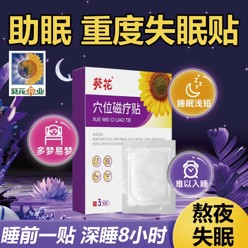 失眠严重睡不着失眠焦虑贴膏专用睡眠快速入睡药贴改善严重失眠入眠贴睡眠贴改善重度失眠睡觉安神芭菲乐贴穴位磁疗贴