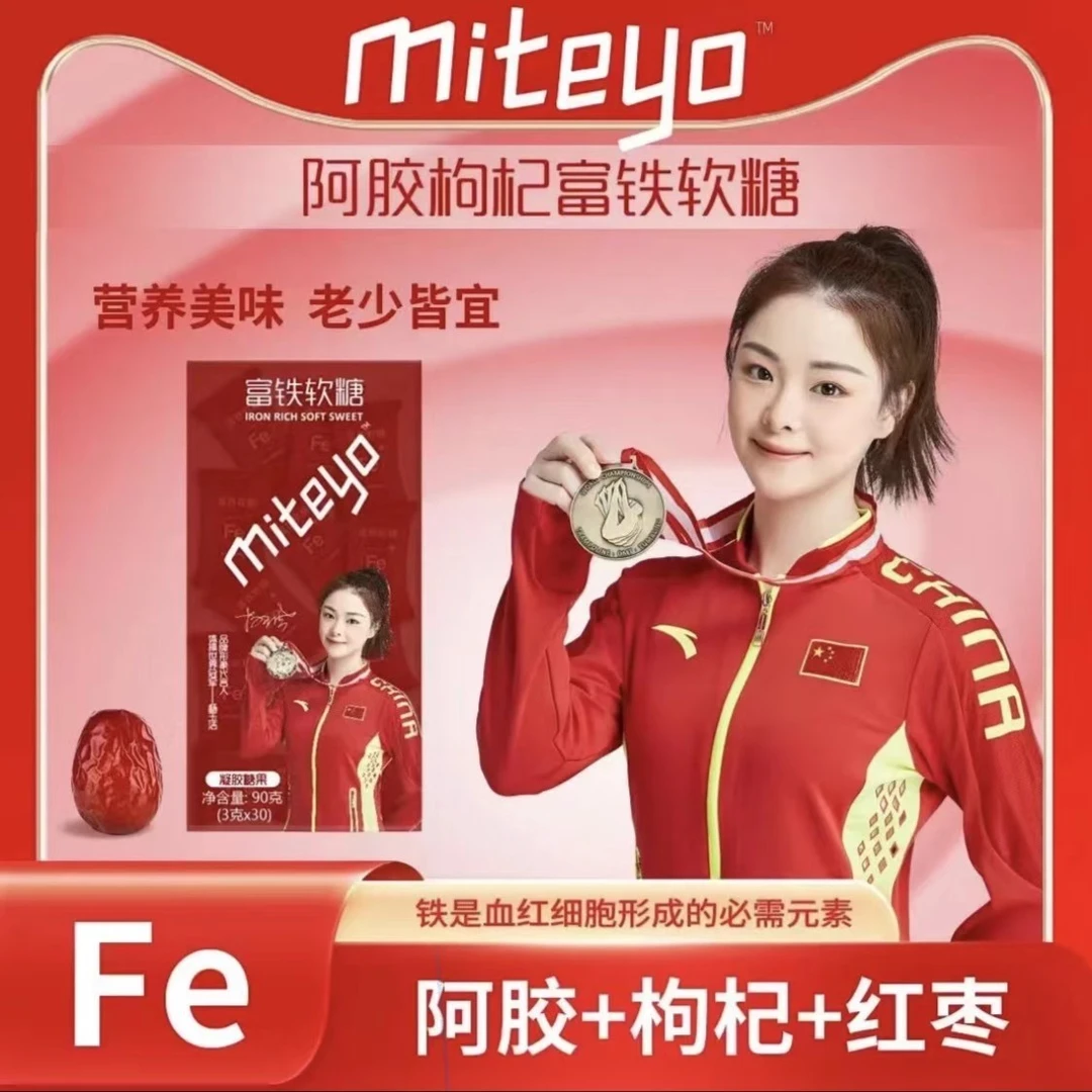 富铁软糖XY好吃的铁元素儿童成人爱心枸杞味软糖携带