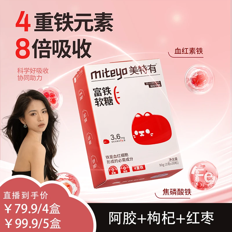 美特有0蔗糖0脂富铁软糖LGY 铁元素儿童孕妈软糖30粒/盒营养
