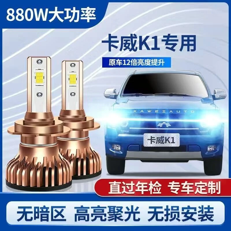 16-18款卡威K1皮卡LED大灯改装远光近光灯泡超亮聚光强白光前车灯