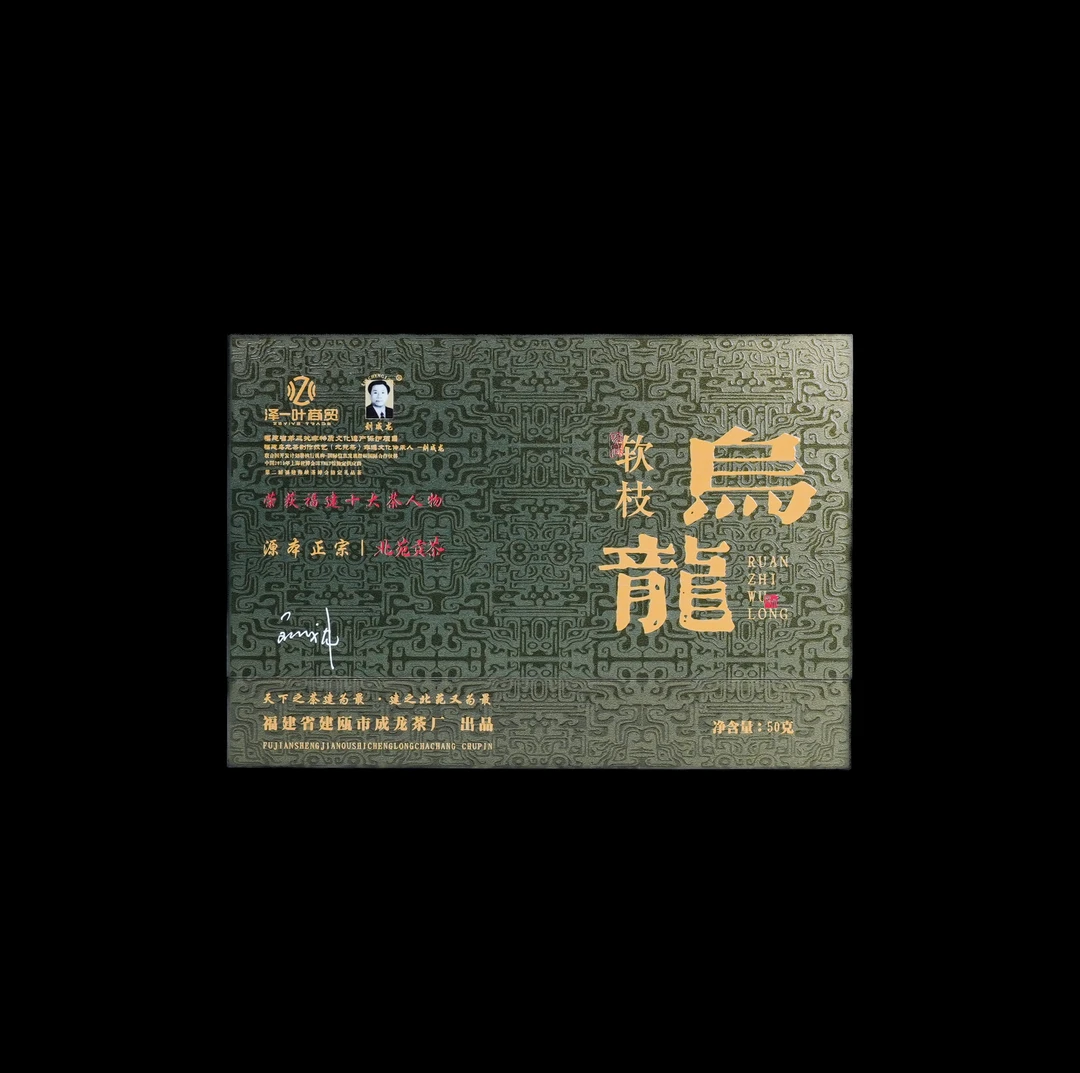 【軟枝烏龍】禮盒装8.3g*6泡 闽北乌龙茶北苑贡茶 刘成龙老师