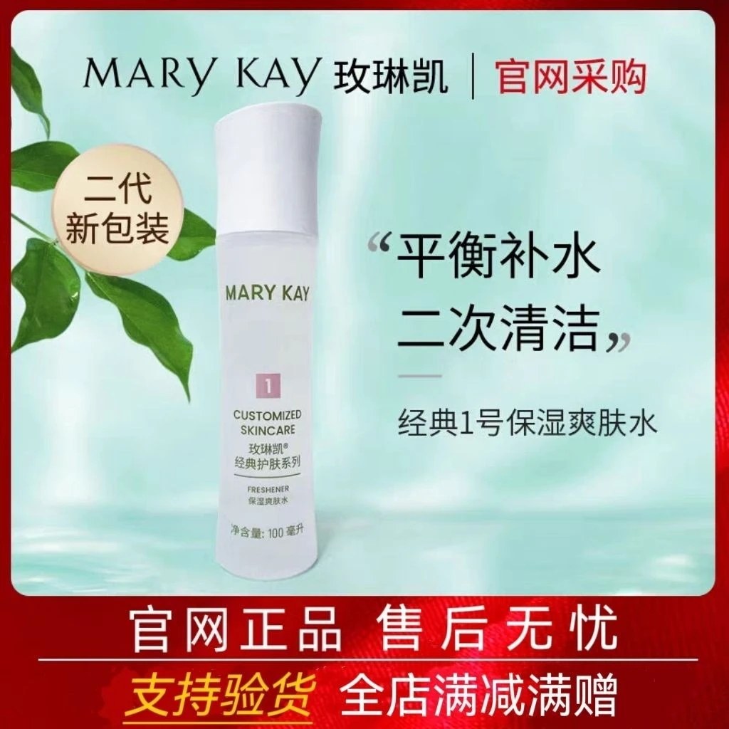玫琳凯保湿爽肤水官方正品清爽水润温和爽肤液适合干敏肌肤100ml