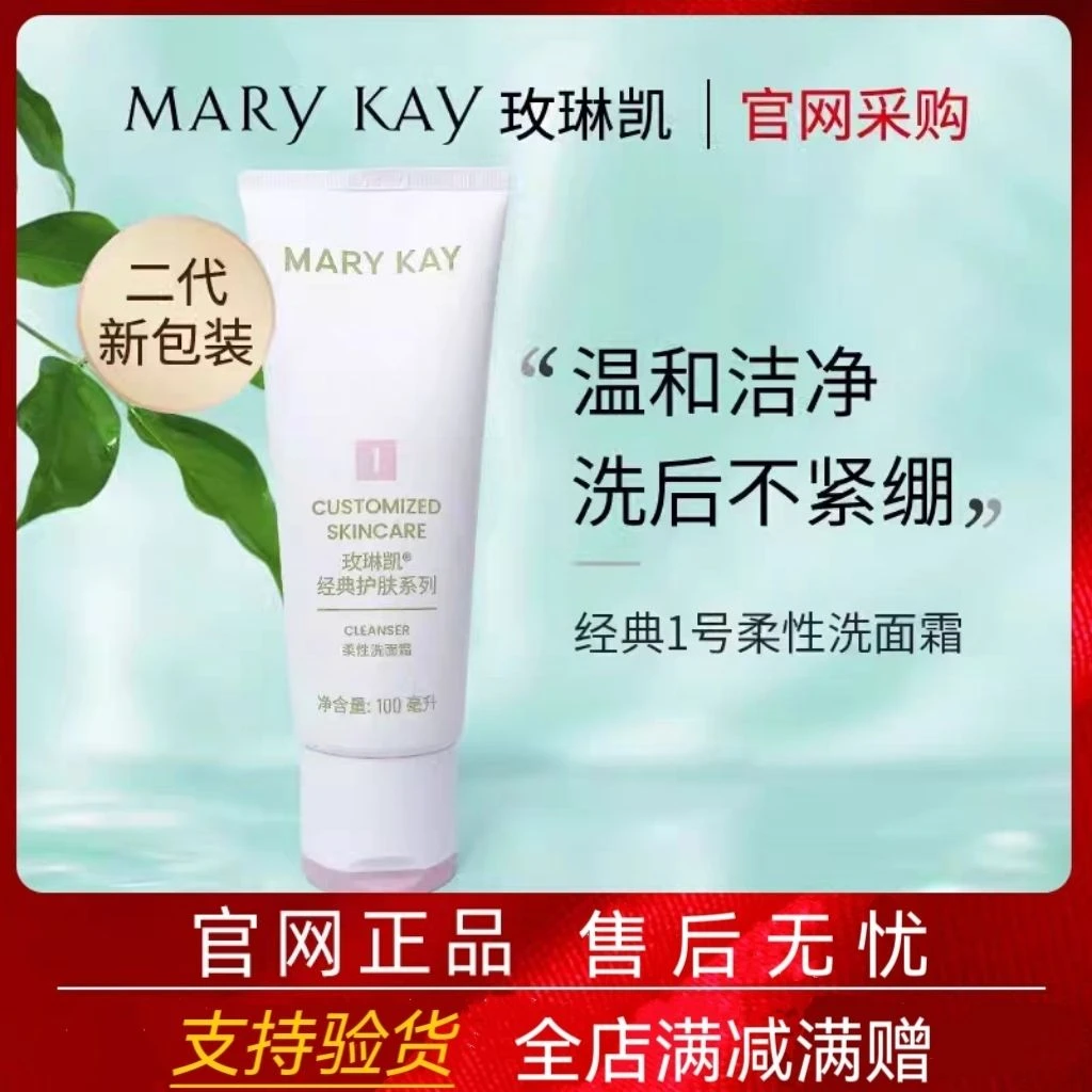 玫琳凯柔性洗面霜官方正品乳霜质地温和清洁适合干敏肌100毫升/瓶