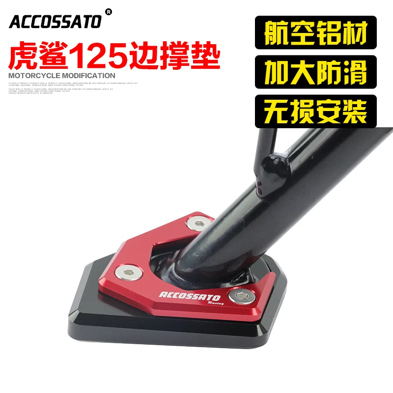 适用豪爵虎鲨125改装件vx125边撑垫afr小脚架垫加大防滑边脚架座
