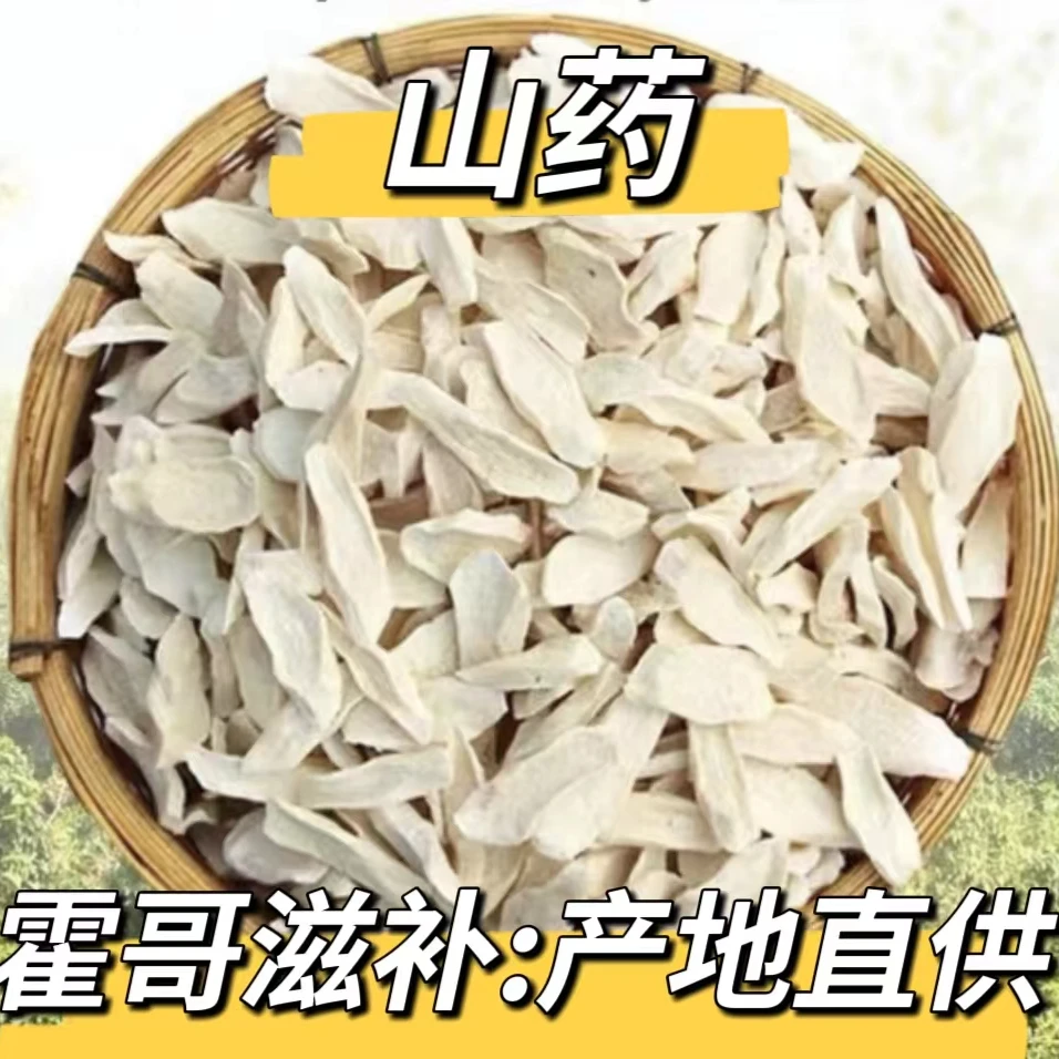 霍哥滋补 【山药】