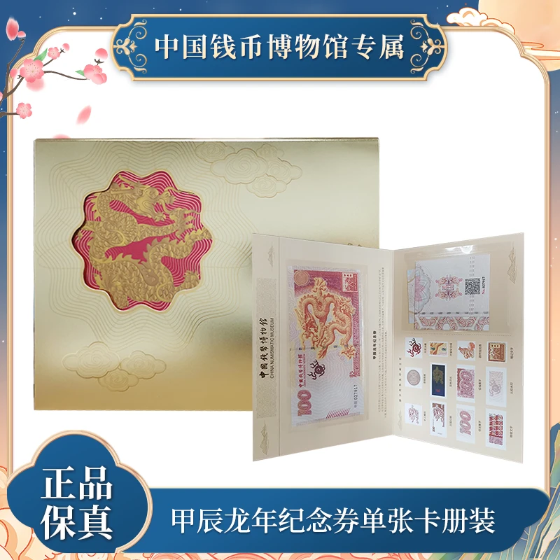 非法定货币【钱博首发】龙券 甲辰龙年“佰福龙” 纪念券单张卡册装