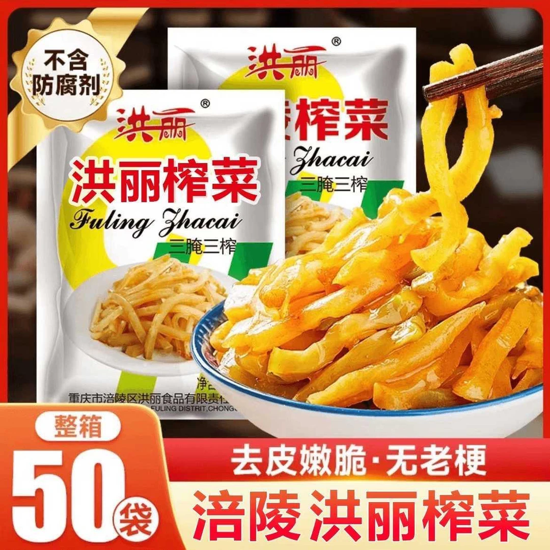 涪陵洪丽榨菜50g清淡爽口下饭菜外婆菜开袋即食