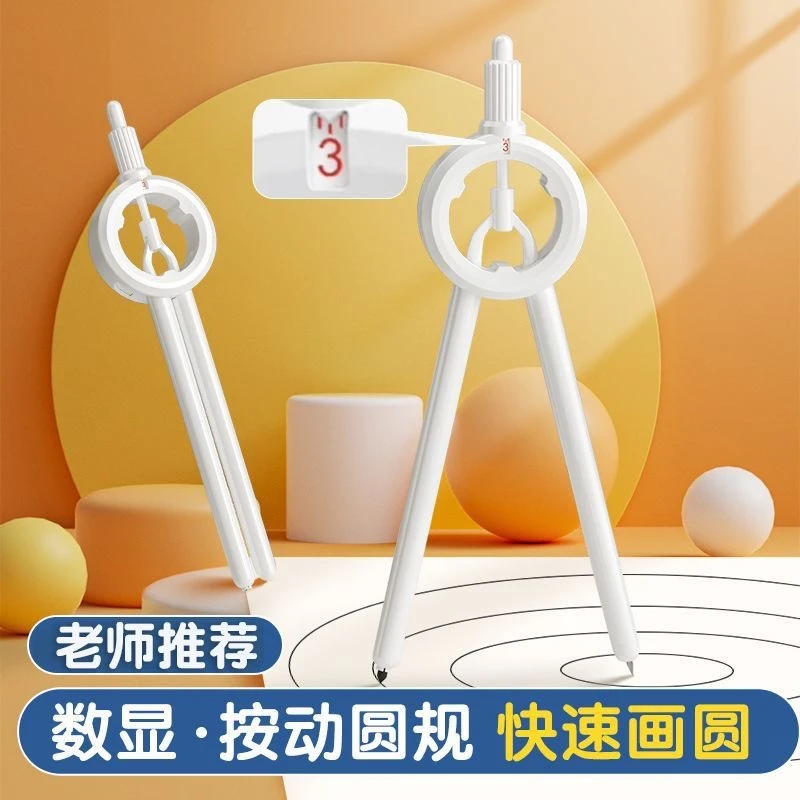 【学生必备】数显按动圆规专业绘图尺规一体学生带刻度永恒铅笔圆规