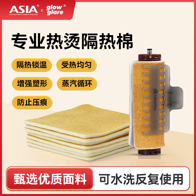 ASIA发廊烫发包棉隔热棉锁温隔热防压痕增强塑型可水洗循环使用