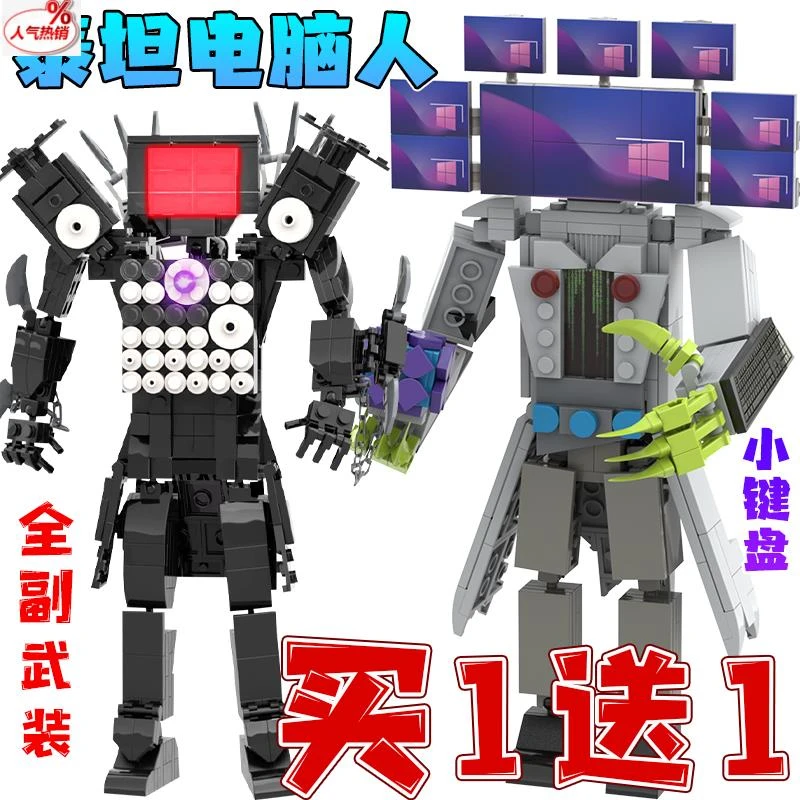 泰坦电脑人模型马桶人监控人升级版积木玩具超级音响人儿童益智男