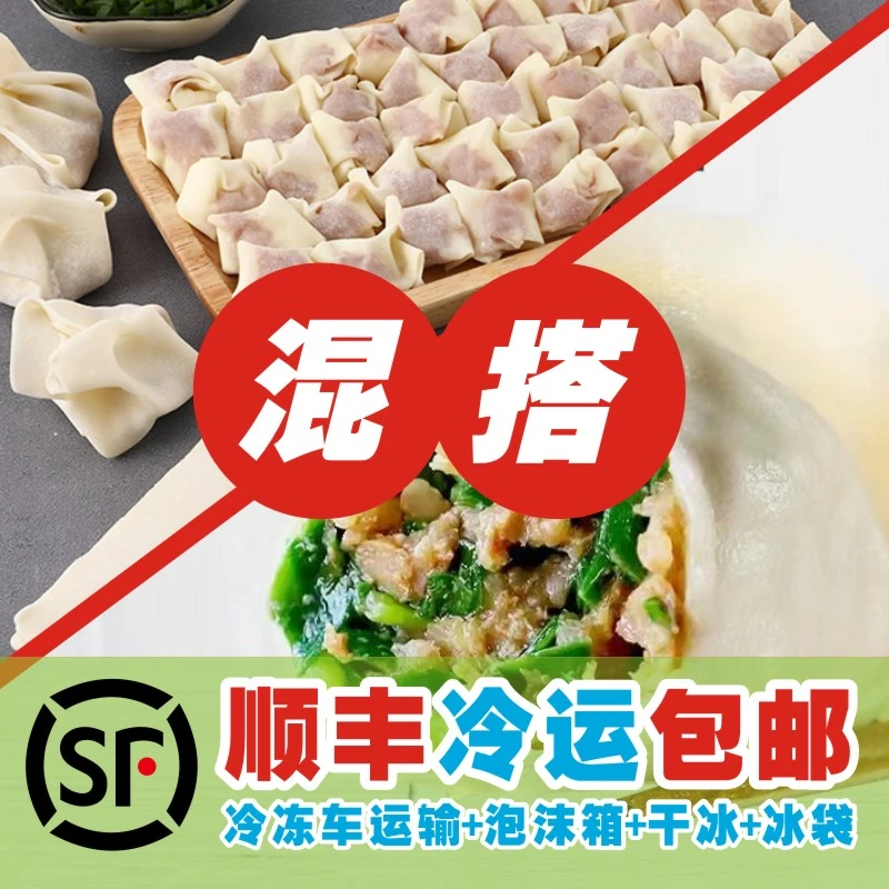 【8.8/斤饺子*2斤+8.8/袋馄饨*2袋混搭】饺子共2斤+鲜肉大馄饨600克
