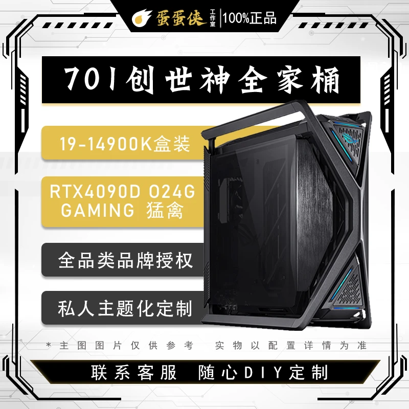 创世神701全家桶组装14900K盒装，RTX4090D diy游戏设计