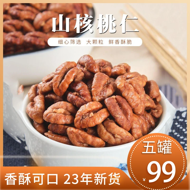 【直播专享】5罐小核桃仁净含量坚果仁核桃肉孕妇零食100g/罐