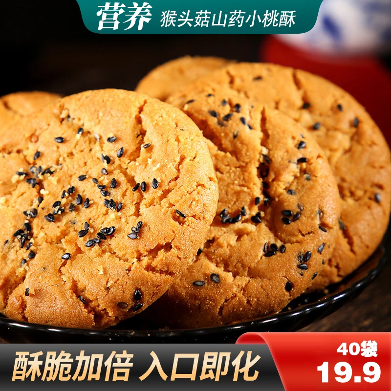 【年终特惠19.9/40袋】猴头菇山药桃酥 香酥酥脆 营养美味 17g/袋