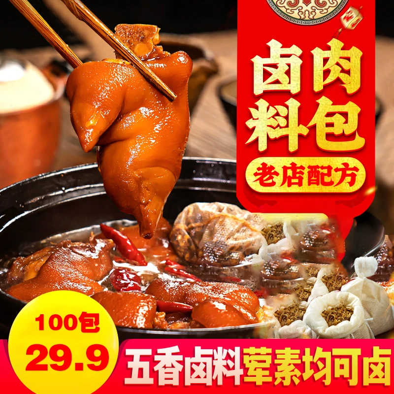【囤年货!100包仅需29.9】五香卤料包炖肉调料包卤肉料袋装卤味