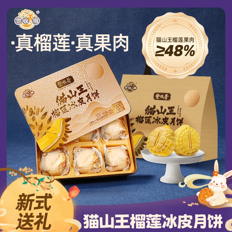【稻草放毒】丰收哥猫山王榴莲冰皮月饼中秋节团购送礼月饼礼盒装