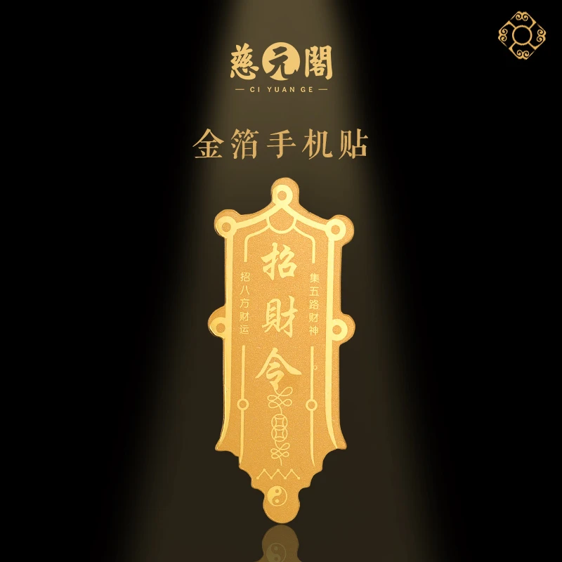 【蟠桃会推荐】金箔招财手机贴（5个装）