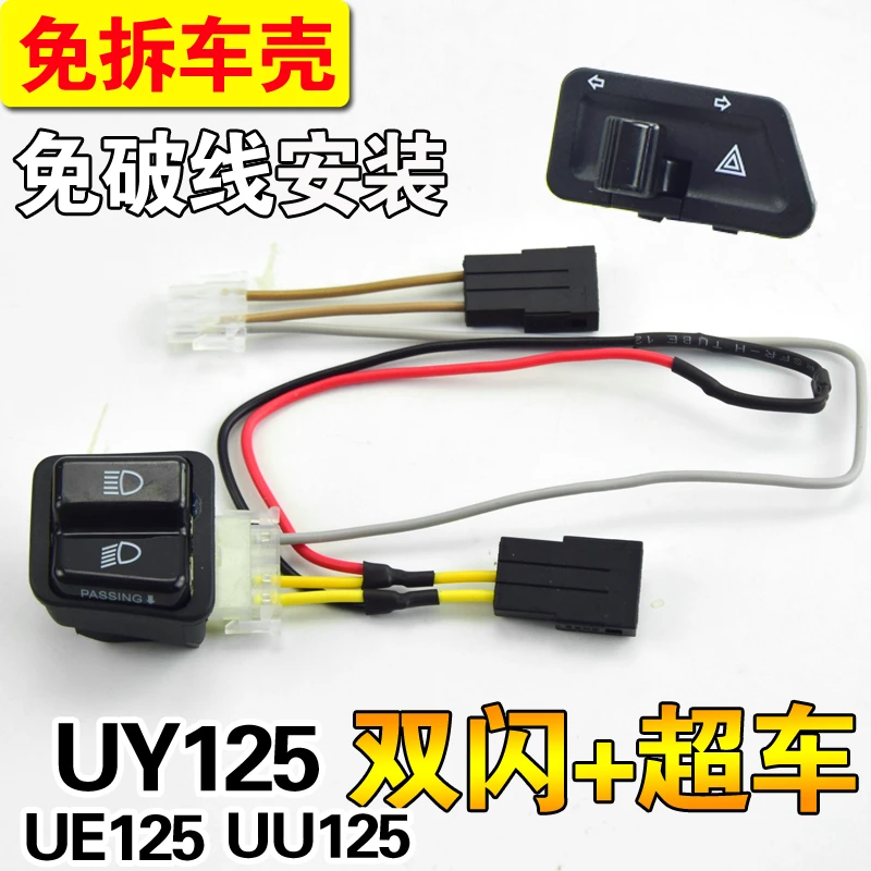 轻骑铃木UY125/UE125超车灯开关免拆壳安装双闪开关变光无损安装