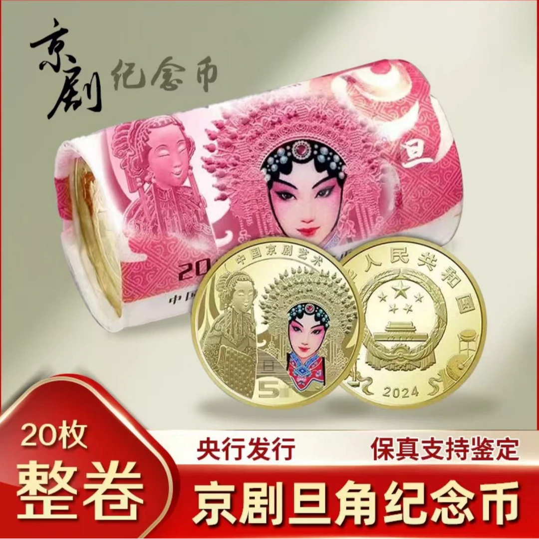 法定货币2024中国京剧旦角纪念币（面值5元）整卷20枚00