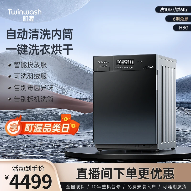 Twinwash【町渥】H3G洗烘一体嵌入式筒真净滚筒洗衣机智能投放10kg