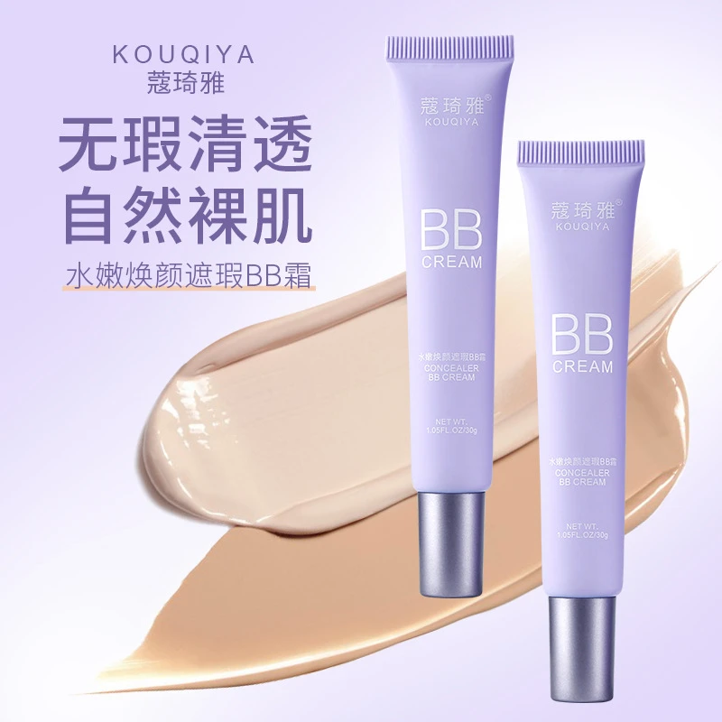 【拍1发2】KOUQIYA蔻琦雅水嫩焕颜遮瑕BB霜焕颜亮肤水润清透BB霜