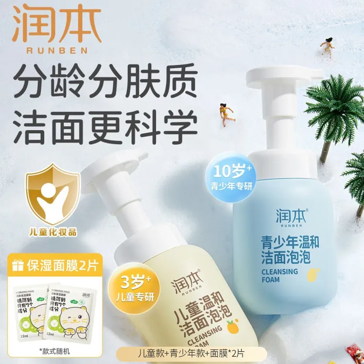 润本儿童洗面奶男童青少年女孩专用宝宝洗护洁面乳泡沫小孩洗面奶
