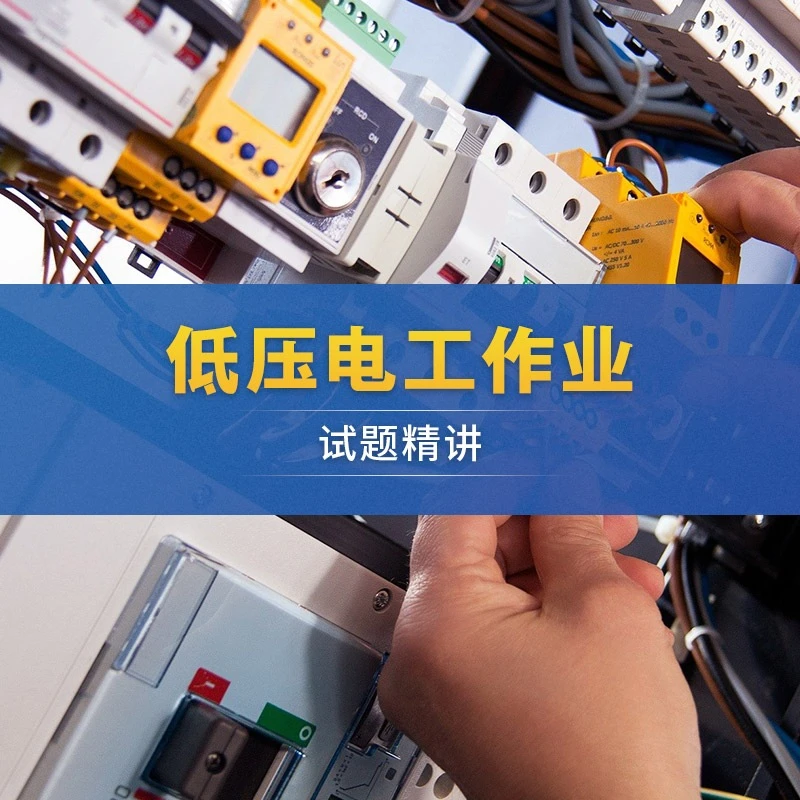低压电工作业试题精讲 低压电工 试题精讲 电工作业