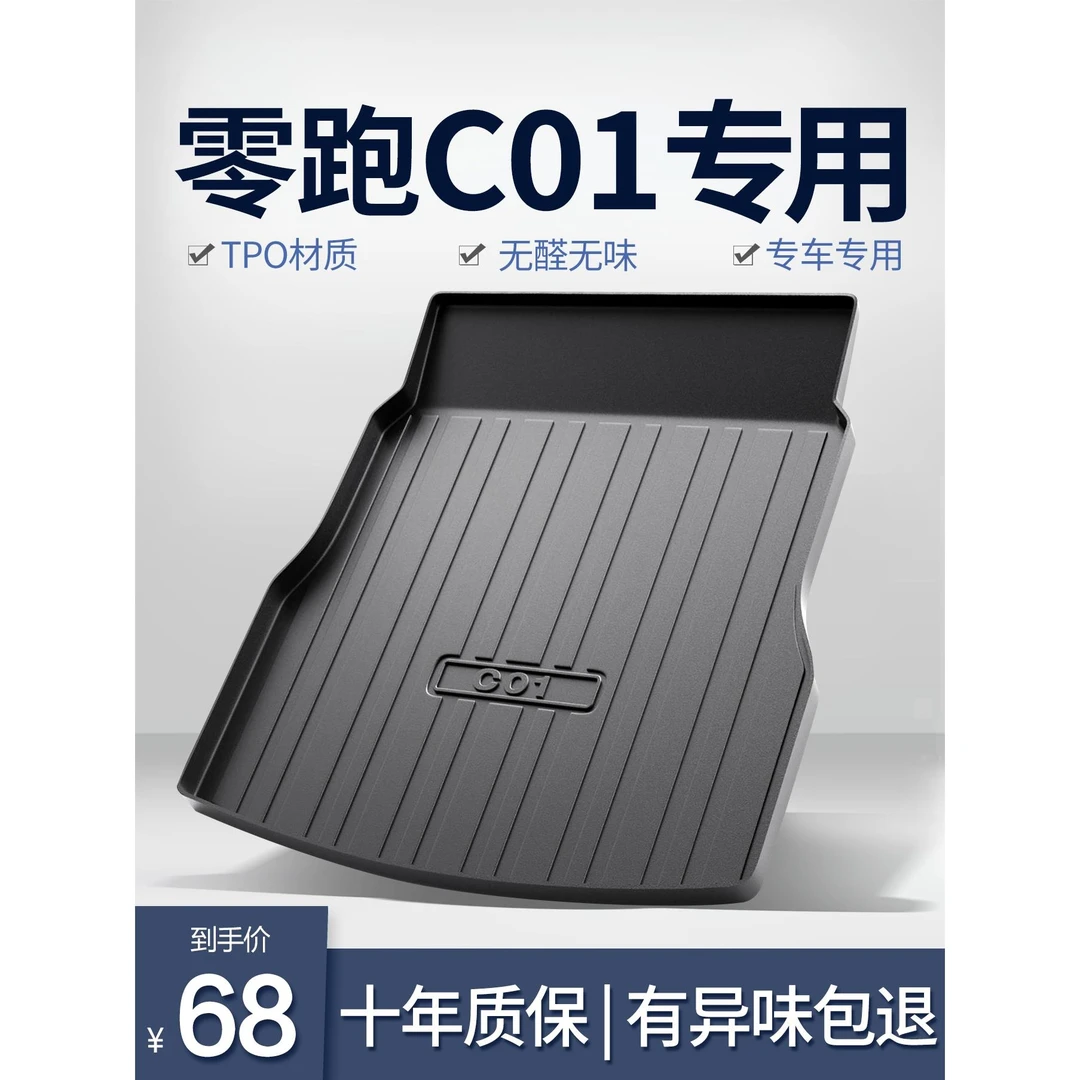 零跑C01后备箱垫汽车用品内饰改装配件2024新款装饰专用TPE尾箱垫
