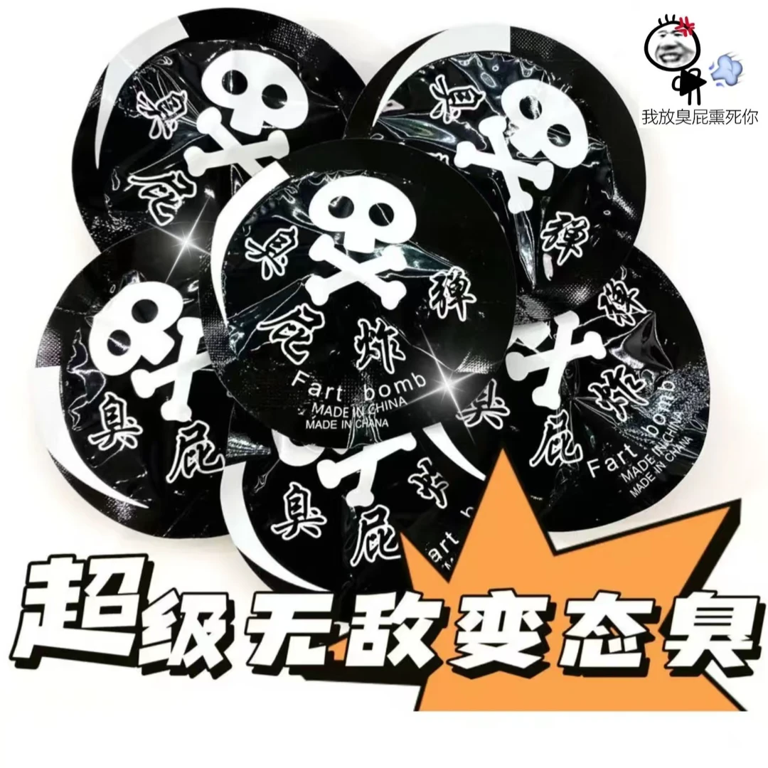 自动充气整蛊玩具臭屁整蛊朋友惊吓包玩具安全无毒趣味臭气炸弹包