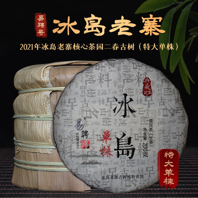 易聘号2021年冰岛老寨600年单株头春纯料品鉴装9g*1泡（生茶）