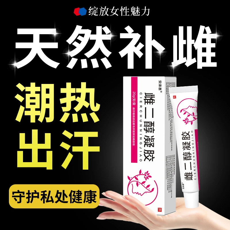【官方正品】雌二醇软膏干涩更年期外用激素雌女性官方雌三醇凝胶