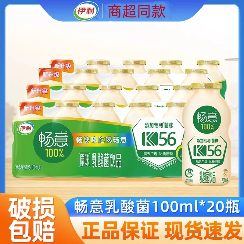 【八月产】伊利畅意乳酸菌100ml*20瓶原味整件特价