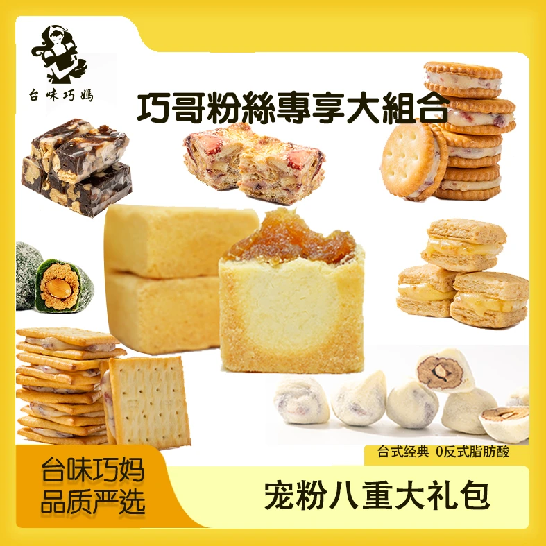 【台味巧妈】宠粉专享大礼包正宗台湾味拍一发八0反式脂肪酸奶香味