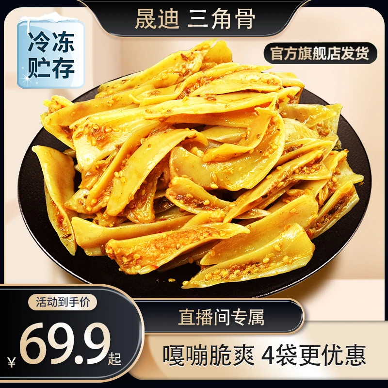 晟迪 【无肉边】三角骨泡椒香辣孜然鸡脆骨追剧零食鸡胸骨冷冻保存