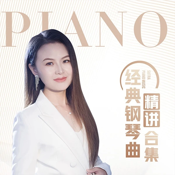 经典钢琴曲-精讲合集