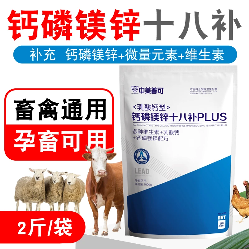 十八兽用钙磷速补微量元素牛羊羊头复合维生素养牛用品电解多维