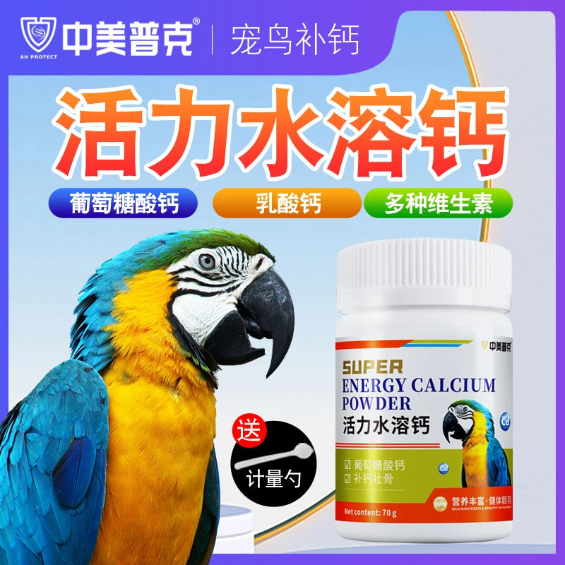 鹦鹉活力水溶钙鸟用补钙用品虎皮牡丹玄凤鹦鹉适用钙粉饲料繁殖