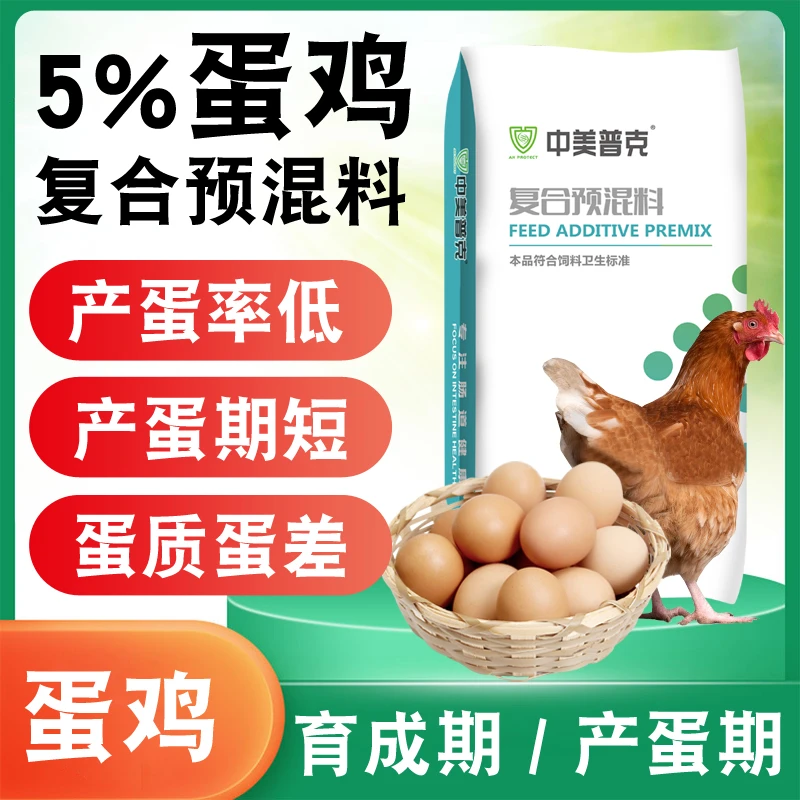 5%蛋鸡预混料下蛋鸡专用饲料浓缩料产蛋高峰期微量元素饲料添加剂