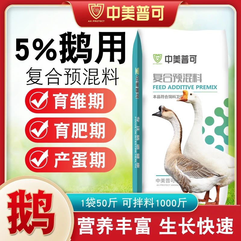 5%鹅用预混料育肥鹅预混料鹅苗狮头鹅专用饲料产蛋鹅饲料新农人