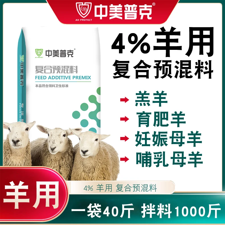 4%羊用预混料羔羊育肥羊肉羊养殖专用妊娠哺乳营养养殖复合预混料