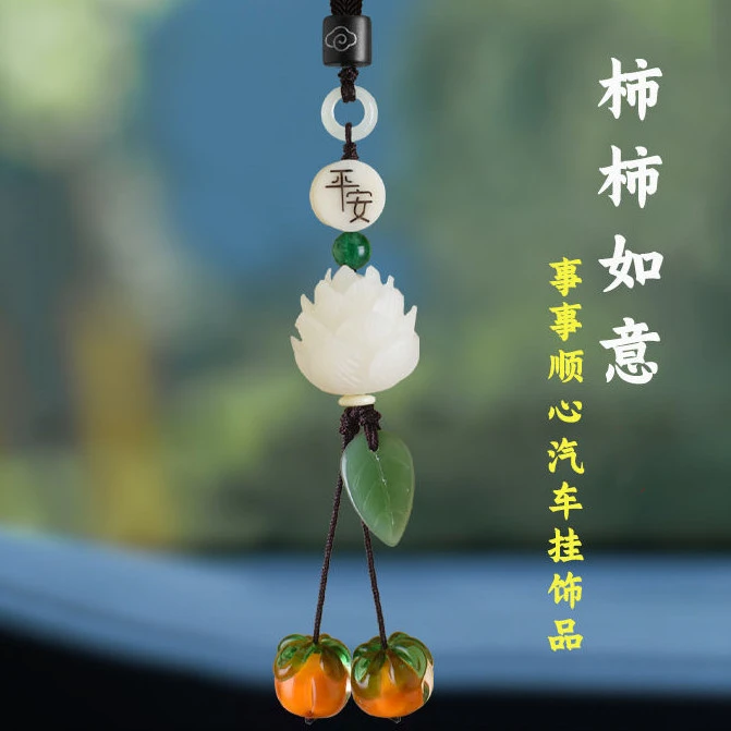 汽车挂件车内后视镜吊饰出入平安柿柿如意挂件男女车载内饰挂饰